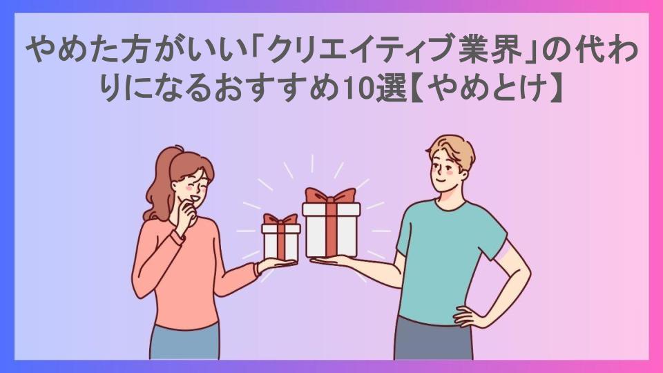 やめた方がいい「クリエイティブ業界」の代わりになるおすすめ10選【やめとけ】